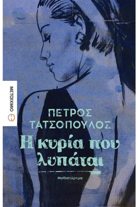 Η ΚΥΡΙΑ ΠΟ …