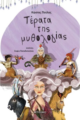 ΤΕΡΑΤΑ ΤΗΣ &hellip;