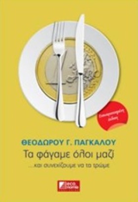 ΤΑ ΦΑΓΑΜΕ &hellip;