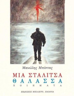 ΜΙΑ ΣΤΑΛΙΤ &hellip;