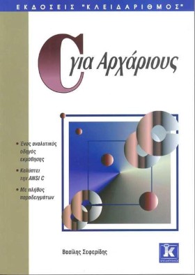 C ΓΙΑ ΑΡΧΑ …