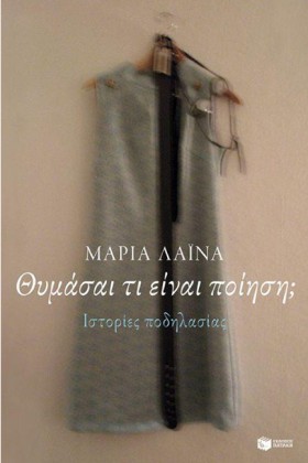 ΘΥΜΑΣΑΙ ΤΙ &hellip;