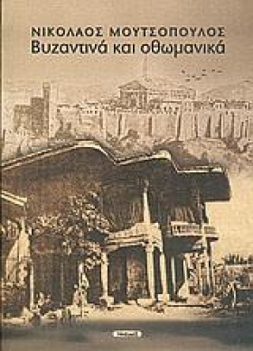 ΒΥΖΑΝΤΙΝΑ &hellip;