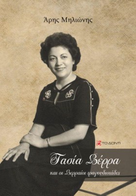 ΤΑΣΣΙΑ ΒΕΡ &hellip;