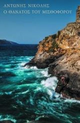 Ο ΘΑΝΑΤΟΣ …