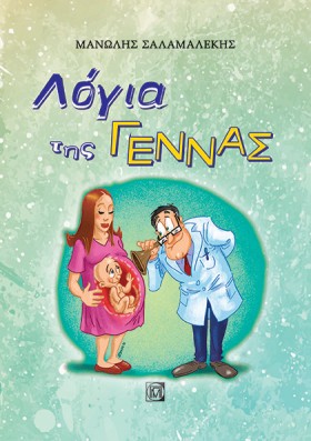 ΛΟΓΙΑ ΤΗΣ …