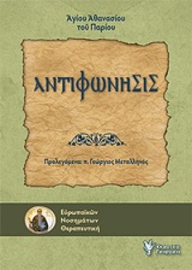 ΑΝΤΙΦΩΝΗΣΙ …