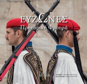 ΕΥΖΩΝΕΣ - &hellip;