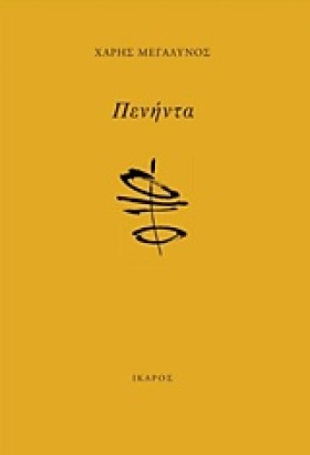 ΠΕΝΗΝΤΑ