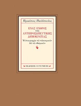 ΕΝΑΣ ΕΧΘΡΟ …