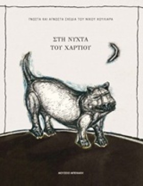 ΣΤΗ ΝΥΧΤΑ &hellip;