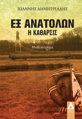 ΕΞ ΑΝΑΤΟΛΩ …