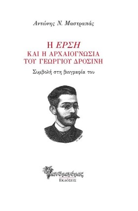 Η ΕΡΣΗ ΚΑΙ &hellip;