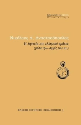 Η ΛΗΣΤΕΙΑ &hellip;