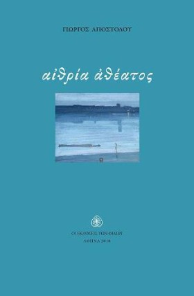 ΑΙΘΡΙΑ ΑΘΕ …