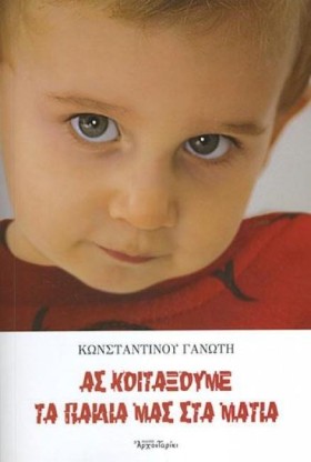 ΑΣ ΚΟΙΤΑΞΟ …