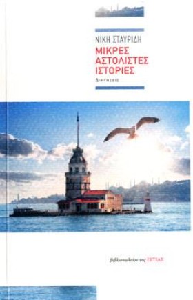 ΜΙΚΡΕΣ ΑΣΤ …