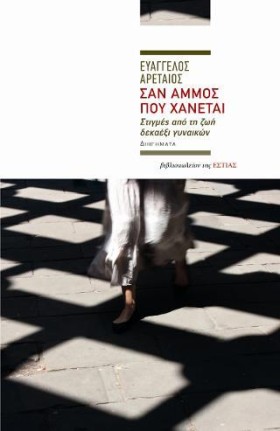 ΣΑΝ ΑΜΜΟΣ …