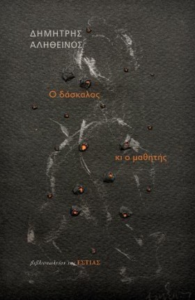 Ο ΔΑΣΚΑΛΟΣ &hellip;