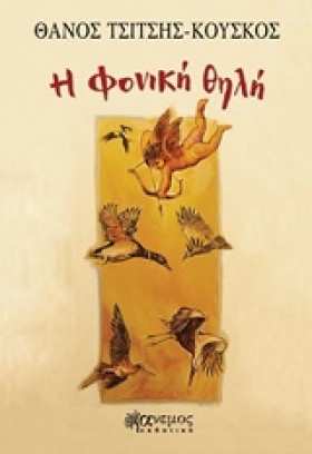 Η ΦΟΝΙΚΗ Θ …
