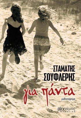 ΓΙΑ ΠΑΝΤΑ