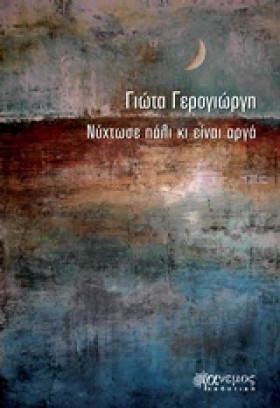 ΝΥΧΤΩΣΕ ΠΑ …