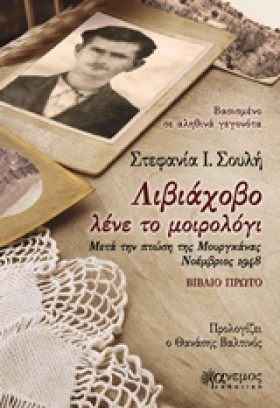 ΛΙΒΙΑΧΟΒΟ &hellip;