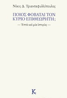 ΠΟΙΟΣ ΦΟΒΑ &hellip;