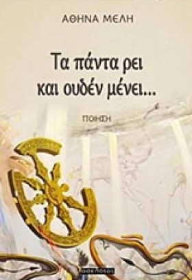 ΤΑ ΠΑΝΤΑ Ρ &hellip;
