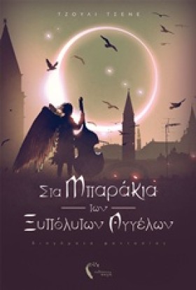ΣΤΑ ΜΠΑΡΑΚ &hellip;