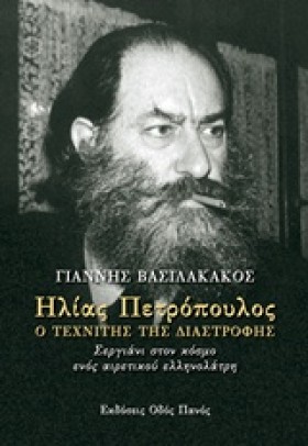 ΗΛΙΑΣ ΠΕΤΡ &hellip;