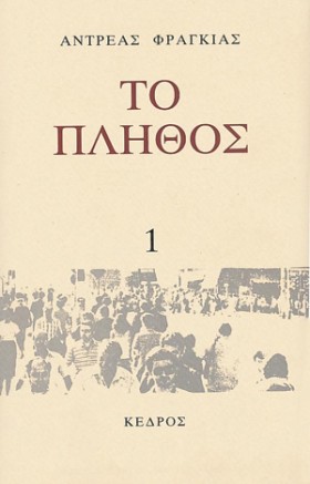 ΤΟ ΠΛΗΘΟΣ …