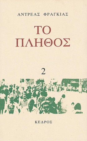 ΤΟ ΠΛΗΘΟΣ &hellip;