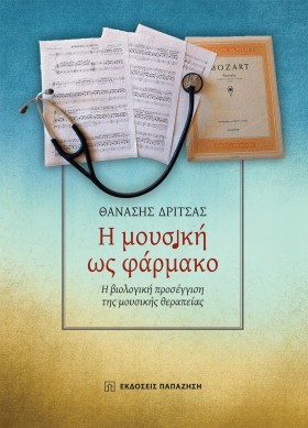 Η ΜΟΥΣΙΚΗ …