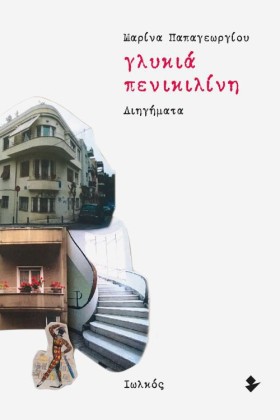 ΓΛΥΚΙΑ ΠΕΝ …