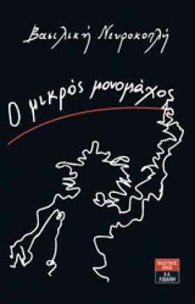 Ο ΜΙΚΡΟΣ Μ &hellip;