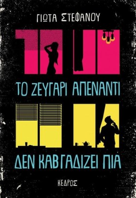 ΤΟ ΖΕΥΓΑΡΙ …