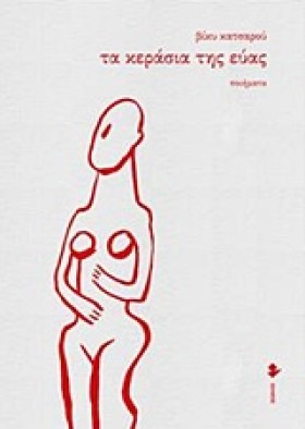 ΤΑ ΚΕΡΑΣΙΑ …
