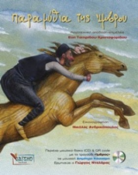 ΠΑΡΑΜΥΘΙΑ &hellip;