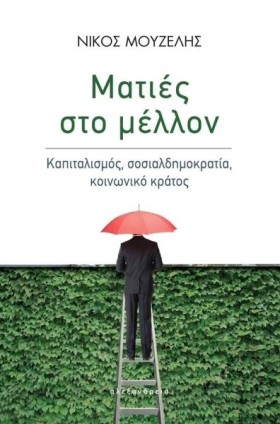 ΜΑΤΙΕΣ ΣΤΟ &hellip;