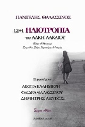12+1 ΗΛΙΟΤ …