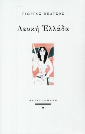 ΛΕΥΚΗ ΕΛΛΑ &hellip;