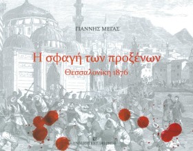 Η ΣΦΑΓΗ ΤΩ &hellip;