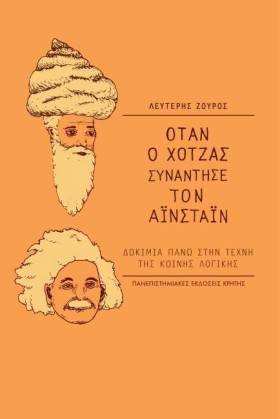 ΟΤΑΝ Ο ΧΟΤ &hellip;