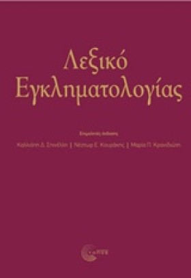 ΛΕΞΙΚΟ ΕΓΚ …