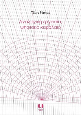 ΑΝΑΛΟΓΙΚΗ …