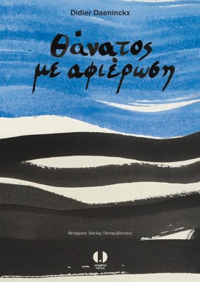 ΘΑΝΑΤΟΣ ΜΕ …