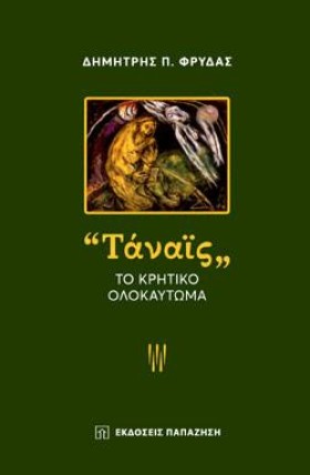 ΤΑΝΑΙΣ-ΤΟ …