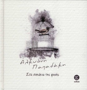 ΣΤΑ ΣΟΚΑΚΙ …