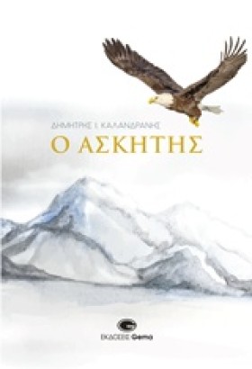 Ο ΑΣΚΗΤΗΣ